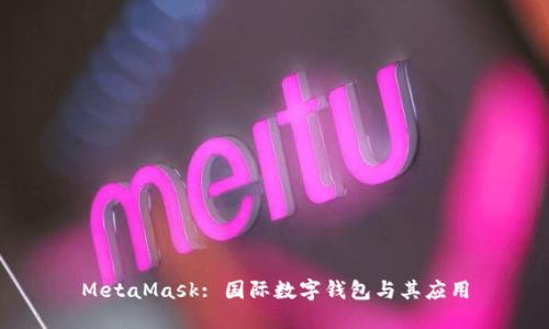 MetaMask: 国际数字钱包与其应用