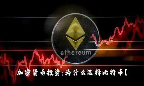 加密货币投资：为什么选择比特币？