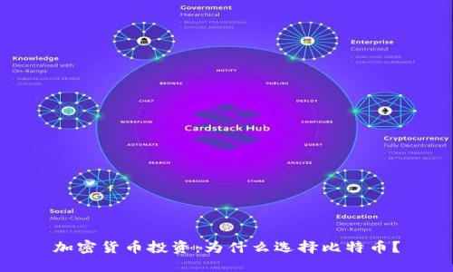 加密货币投资：为什么选择比特币？