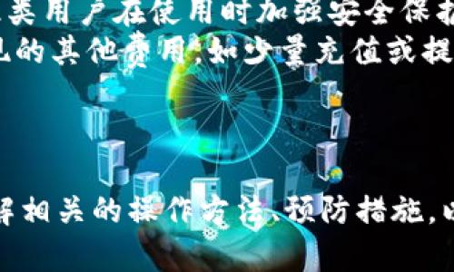 如何解决小狐钱包刷卡交换问题

小狐钱包, 刷卡, 交换问题/guanjianci

引言
小狐钱包是一款近年来受到广泛欢迎的移动支付工具，其独特的刷卡功能便捷了用户的日常交易。然而，用户在使用该功能时，有时候会遇到刷卡交换不了的情况，这不仅影响了使用体验，也给日常生活带来一定的不便。本文将深入探讨这个问题的可能原因、解决方案以及预防措施，帮助用户更好地使用小狐钱包。

刷卡交换不了的常见原因
在使用小狐钱包时，出现刷卡交换不了的情况可能有多种原因，具体包括但不限于以下几点：
strong1. 网络问题：/strong小狐钱包的刷卡功能依赖于稳定的网络连接。如果网络信号不佳或出现中断，用户可能会无法完成交易，进而导致刷卡不能交换。
strong2. 应用故障：/strong像所有的移动应用一样，小狐钱包也可能出现崩溃或错误。这些故障可能导致刷卡功能无法正常工作，进而影响用户的使用体验。
strong3. 账户问题：/strong如果用户的账户存在问题，比如资金不足、账户被冻结等情况，都会严重影响刷卡交易的进行。
strong4. 硬件故障：/strong刷卡需要依赖阅读器等设备，如果这些设备出现故障，用户也会遇到刷卡失败的问题。
了解了常见的原因后，我们可以针对性地寻找解决方案，从而有效地解决问题。

解决小狐钱包刷卡交换不了的方法
对于遇到刷卡交换不了问题的用户而言，以下几种方法或许能够帮助他们顺利完成交易：
strong1. 检查网络连接：/strong首先，用户应检查自己设备的网络连接，可以尝试切换到不同的网络（如Wi-Fi和移动数据），以确保网络稳定。若信号较弱，则可尝试移动到信号较强的区域。确保网络稳定后，再次尝试使用刷卡功能。
strong2. 更新应用版本：/strong开发者常常会推出应用更新，以修复已知错误和提升性能。用户应定期检查小狐钱包是否有更新版本，及时更新能有效解决许多应用故障问题。
strong3. 检查账户状态：/strong用户需要确认自己的小狐钱包账户是否正常运行。可登录账户查看余额、交易记录，检查是否有异常。如果账户被冻结或存在其他问题，用户应及时联系客服解决。
strong4. 硬件检测：/strong如果在使用的设备是第三方支付阅读器，用户应检查硬件是否正常工作，必要时可以尝试更换设备。同时，确保刷卡卡片完好无损，不存在划痕或其他物理损伤。
综上所述，用户可以根据上述方法循序渐进地排查问题，找到导致刷卡无法交换的原因，并加以解决。

如何预防小狐钱包刷卡问题的发生
预防问题的发生通常比事后处理更为重要，用户可以采取以下措施来预防刷卡交换不了的问题：
strong1. 使用时检查网络：/strong使用小狐钱包前，用户应确保网络连接良好。可以选择在网络信号强的场合刷卡，避免在信号较差的区域使用。
strong2. 定期更新应用：/strong用户应养成定期查看应用商店，及时更新小狐钱包到最新版本的习惯，确保应用处于最佳状态。
strong3. 了解常见问题：/strong用户在使用过程中应多了解小狐钱包的使用规则及常见问题，这有助于提高使用效率，降低出错几率。
strong4. 保护个人账户安全：/strong确保账户信息安全，定期更改密码，不要将账户信息泄露给他人，做好账户的安全防护，以减少账户问题导致的刷卡失败。
通过上述方法，用户能够在一定程度上减少刷卡过程中可能遇到的问题，提高使用小狐钱包的流畅性。

相关问题及详细解析

1. 小狐钱包刷卡功能有什么特色和优势？
小狐钱包作为一款移动支付工具，其刷卡功能不仅仅局限于传统的支付方式，还融合了许多新技术和理念，具有以下特色和优势：
strong1. 便捷性：/strong小狐钱包的刷卡功能能够快速完成交易，只需要简简单单的几步，即可完成支付，相比传统支付方式更为高效。
strong2. 强大的安全性：/strong小狐钱包在用户信息保护上狠下功夫，采用了多重加密措施，确保用户的账户信息和交易数据安全。如采用指纹识别、面部识别等生物识别技术，为用户带来了更高层级的安全保护。
strong3. 实时交易记录：/strong用户通过小狐钱包完成的每一笔交易都将在账户中保留完整记录，用户随时能够查看，方便管理个人财务。
strong4. 多元化的支付方式：/strong除了刷卡，小狐钱包还支持多种支付方式，如扫一扫、转账等，用户可以根据需求选择最合适的支付方式。
通过这些独特的特点，小狐钱包的刷卡功能为用户提供了便捷、高效、安全的体验，充分满足了现代人对支付方式的需求。

2. 小狐钱包的刷卡功能如何使用？
使用小狐钱包刷卡功能相对简单，用户只需按照以下步骤进行操作：
strong1. 开设账户：/strong首先，用户需要在手机上下载小狐钱包应用，并进行注册，开设自己的个人账户。
strong2. 绑定银行卡：/strong完成注册后，用户需要将自己的银行卡绑定到账户中，通常需要输入卡号、有效期限等信息，进行验证。
strong3. 选择刷卡支付：/strong在商家付款时，用户选择“小狐钱包”作为支付方式，并点击“刷卡支付”选项。
strong4. 刷卡操作：/strong用户将银行卡刷到支付终端，系统会通过读取卡片的信息进行支付，并在几秒钟内提示支付结果。
strong5. 完成交易：/strong支付完成后，用户会收到支付确认信息，交易记录将被自动保存。
通过以上步骤，用户能够轻松使用小狐钱包完成刷卡支付，这不仅为日常生活带来了便利，也为用户管理财务提供了更好的平台。

3. 如何解决小狐钱包账户问题导致的刷卡失败？
如果用户发现小狐钱包账户问题导致刷卡失败，可以按照以下步骤进行解决：
strong1. 登录检查余额：/strong用户应首先登录小狐钱包账户，查看账户余额是否充足。若余额不足，则需要充值。
strong2. 检查账户状态：/strong如果账户被冻结或者存在其他异常，用户可以通过客服功能联系小狐钱包的客服团队，询问具体情况并提供相关信息以便核实。客服通常会在短时间内给出解决方案。
strong3. 修改安全设置：/strong如果账户因为安全原因被锁定，用户需要按照系统的提示完成安全设置，进行身份验证后，账户有可能会被解锁。
strong4. 账户恢复申请：/strong在某些情况下，如果账户长时间处于冻结状态，用户需要提交账户恢复申请，等待工作人员审核处理。审核通过后，账户方可重新启用。
总之，遇到账户问题时，冷静对待，确保提供准确的信息以及相关证明，能够有效提升问题的解决效率。

4. 小狐钱包刷卡功能是否适合所有类型的用户？
小狐钱包刷卡功能在便捷性和安全性上优势显著，然而并非所有类型的用户都适合使用它。以下是一些考虑因素：
strong1. 技术熟练度：/strong对于一些较为年长或者不熟悉智能手机操作的用户来说，他们可能会面临一定的使用障碍。在这类情况下，传统支付方式可能更为合适。
strong2. 日常生活习惯：/strong若用户的日常生活习惯依赖于现金交易，转变到电子支付可能需要一定的适应过程。但在逐渐熟悉后，电子支付无疑会给其生活带来便利。
strong3. 安全意识：/strong如果用户的隐私安全意识较低，容易被网络欺诈等现象影响，使用小狐钱包可能会存在一定的风险。因此，建议此类用户在使用时加强安全保护。
strong4. 对费用的敏感性：/strong虽然大多数情况下，小狐钱包的刷卡功能不会收取额外的手续费，但用户在使用过程中仍需注意可能出现的其他费用，如少量充值或提现费用，慎重评估。
因此，尽管小狐钱包刷卡功能具有广泛的使用潜力，但不同类型的用户应结合自己的实际情况做出选择。

总结
小狐钱包刷卡的便利性令其迅速普及，然而在使用过程中如果遇到交换不了的情况，用户应从多个角度出发分析原因，寻找解决方案。通过了解相关的操作方法、预防措施，以及适用性分析，用户能够更好地利用这一支付工具，提升日常生活的便捷性。希望本文能为广大用户提供有价值的参考！