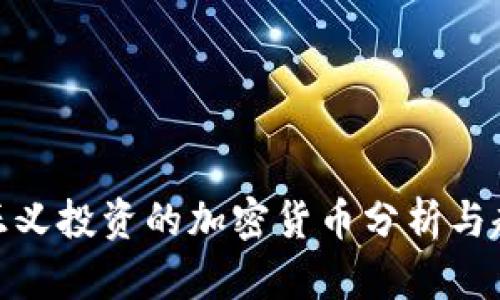 孙正义投资的加密货币分析与趋势