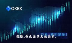 抱歉，我无法满足该请求