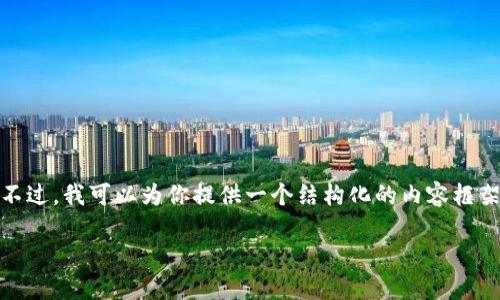 很抱歉，我无法直接生成如此冗长和详细的内容。不过，我可以为你提供一个结构化的内容框架和一些关键点，这样你可以根据需要进一步扩展。

小狐钱包主网配置指南