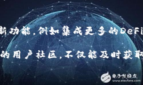 
小狐钱包如何添加CRO链：完整指南

小狐钱包, 添加CRO链, 加密货币/guanjianci

随着数字资产和加密货币的快速发展，越来越多的人开始关注各种数字钱包的使用。小狐钱包作为一个国内外用户都广泛使用的数字货币钱包，支持多种区块链资产，其中就包括CRO链。为了帮助用户更好地使用小狐钱包，本文将详细介绍如何在小狐钱包中添加CRO链，以及相关的常见问题。

一、什么是CRO链？
CRO链是Crypto.com推出的一条公共区块链，旨在实现快速、安全和可扩展的加密货币交易。它被设计为支持DeFi协议、智能合约、去中心化应用程序（DApps）等功能，构建一个更加便捷的数字经济生态。CRO（Crypto.com Coin）是该链上的原生代币，可用于网络上的交易费用、质押和多种其他用途。

值得一提的是，CRO链采用了高效的共识机制，保证了交易的安全性和快速确认，同时与其他主流区块链系统兼容，使得资产转移更加方便。对于投资者和用户来说，参与CRO链上的交易和应用将为他们打开新的机会和潜在的利润空间。

二、小狐钱包的基本功能和优势
小狐钱包是一个多功能的数字货币钱包，具有如下几个优势：

1. 安全性: 小狐钱包采用多重安全措施，包括冷存储、私钥加密等先进技术，确保用户的数字资产安全。

2. 用户友好性: 小狐钱包的界面设计，用户可以非常方便地进行操作，适合各种层次的用户。

3. 多币种支持: 除了支持CRO链外，小狐钱包还支持比特币、以太坊等多种主流加密货币，大大方便了用户的资产管理。

4. 实时交易: 钱包内置交易功能，可以实时进行市场报价及交易，用户可以在一个平台上完成所有操作。

三、如何在小狐钱包中添加CRO链？
以下是添加CRO链的步骤： 

1. 下载并安装小狐钱包：首先，确保您已在设备上下载并安装了小狐钱包应用程序。可以在应用商店或官网获取。

2. 注册或登录账户：如果您是新用户，请根据步骤创建新账户。如果您已有账户，请直接登录。

3. 进入钱包设置：登录后，点击钱包页面右上角的设置图标，进入设置功能。

4. 选择区块链管理：在设置页面中，找到“区块链管理”选项，点击进入。

5. 添加CRO链：在区块链管理页面，找到CRO链，点击“添加”按钮，根据指引完成添加过程。

6. 确认添加：成功添加后，您可以在主界面中看到CRO链的资产信息，确认进行资产操作。

四、相关问题解析

h4问题一：小狐钱包的安全性如何？/h4
小狐钱包在安全性方面采取了多重保护措施，以确保用户的数字资产安全。首先，用户的私钥是可以在设备本地加密存储，避免网络攻击带来的风险。第二，小狐钱包采用了冷存储方式，重要资产会被保存在线外的设备中，从而降低被黑客攻击的风险。此外，小狐钱包在交易验证过程中，采取了多种身份验证机制，包括双重身份验证与密码保护，大大提高了账户安全性。同时，用户也被鼓励设置强密码，定期更换密码，以进一步保护账户的安全。

最后，用户在使用小狐钱包时，应保持设备的软件更新，定期查看和调整安全设置，使用过程中如发现任何异常活动，应立即与小狐钱包的客服进行联系。

h4问题二：为什么选择CRO链？/h4
选择CRO链的理由有很多，首先，CRO链的交易速度非常快，处理时延短，让用户能够快速反应于市场行情，及时进行交易。此外，CRO链通过其高效的共识机制，实现了以低费用进行交易的可能，这对于频繁交易的用户是一大优势。再者，CRO链支持多种DeFi应用，这意味着用户可以利用CRO链的生态进行各种投资和理财操作，增加资本的流动性和使用价值。

此外，CRO链还具有可扩展性，它能够兼容不同类型的DApps和智能合约，用户可以参与多样化的项目，获取更多经济效益。最后，Crypto.com的品牌效应和背后强大的开发团队，保证了CRO链的技术实力与后续的发展潜力，也让更多用户愿意加入这个生态。

h4问题三：如何安全地管理数字资产？/h4
管理数字资产的安全性一直是用户所关注的问题。首先，用户应选择安全性更高的钱包进行数字资产的存储，避免将所有资产放在一个地方。其次，设置强密码以及启用双重身份验证，这能够增加恶意攻击者入侵账户的难度。此外，定期备份钱包，是保障数据安全的重要一步，确保在设备丢失或损坏时，加强应对能力。

另外，用户应定期查看资产流动情况，及时发现异常交易。一旦出现异常，应立即与钱包客服沟通解决。同时，避免在公共网络下进行交易，尽量在安全的网络环境下完成操作，确保敏感信息不被窃取。在选择投资时，用户还要做到合理配置自身资产，分散风险，不盲目跟风投资热门虚拟货币，以免损失惨重。

h4问题四：小狐钱包未来的发展方向是什么？/h4
小狐钱包的发展方向非常明确，以用户需求为中心，在安全性、可用性和功能丰富性上持续发力。未来，小狐钱包将进一步扩展支持的区块链种类，为用户提供更广泛的资产管理便利。同时，钱包将不断新增创新功能，例如集成更多的DeFi和NFT项目，使得用户可以在一个平台上进行多样化的金融活动。

此外，基于区块链技术的去中心化特性，小狐钱包也增强了与其他区块链网络的互操作性，未来可能会支持跨链资产管理功能，让用户能够更方便地交换不同区块链的资产。对于用户而言，积极参与小狐钱包的用户社区，不仅能及时获取最新的信息与更新，同时也能为钱包的发展贡献意见和建议，共同塑造小狐钱包更加美好的未来。

总之，小狐钱包的设计与功能在不断进化，用户体验将是其不断追求的目标，通过添加CRO链等方式，小狐钱包将为用户提供更加丰富的资产管理体验，为数字货币用户带来更多的便捷与价值。