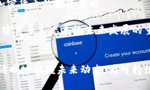   探讨加密货币矿难的原因及影响 / 
 guanjianci 加密货币, 矿难, 挖矿 /guanjianci 

### 加密货币矿难的定义与背景
加密货币矿难，顾名思义，是指在加密货币挖矿过程中，由于各种原因导致挖矿活动中断或面临困境的现象。矿难情况的频繁出现，对整个加密货币生态系统产生了深远的影响。随着比特币以及其他各种加密货币的崛起，矿工们在争夺区块奖励的过程中采用了越来越高效的设备，但同时也面临着越来越严峻的挑战，如电力成本、政策监管、市场波动等。这些因素的叠加，使得矿难成为了一个备受关注的问题。

### 加密货币挖矿的基本原理
加密货币挖矿是通过计算机运算解决复杂的数学问题，以验证和记录交易在区块链上的活动。矿工们通过这一过程获得相应的加密货币作为奖励。比特币使用SHA-256算法，而以太坊则使用Ethash算法。挖矿不仅需要强大的计算能力，还需要大量的电力支持，导致了矿工在运营成本和收益之间的微妙平衡。

### 矿难的成因分析
#### 1. 电力成本飙升
在加密货币挖矿中，电力往往是最大的运营成本。当电力成本上升时，矿工的盈利能力就会受到威胁，特别是在一些电费较高的国家或地区。在这种情况下，那些未能有效控制电力消耗的矿工可能会被迫退出市场。

#### 2. 政策监管
许多国家对于加密货币挖矿的监管政策开始收紧。例如，中国在2021年6月全面禁止了加密货币挖矿，导致许多矿工损失惨重，市场反应剧烈。政策的不确定性使得矿工在投入资金之前不得不考虑潜在的风险。

#### 3. 硬件成本与技术升级
随着挖矿难度的增加，矿工需要不断升级他们的硬件设备，然而高性能矿机的成本极高。对于小型矿工来说，这是一项不小的经济负担。一旦硬件投入未能在市场行情中得到足够的回报，矿工即便不遇到矿难，也有可能因财务问题退出挖矿。

#### 4. 市场波动
加密货币的价格波动极大，直接影响矿工的收益。当市值下跌时，尽管挖矿的成本供给不变，矿工获取的收益却大幅减少，甚至可能出现亏损。此外，价格波动还会导致投资者情绪的不稳定，使矿业项目的资金流入不稳。

### 矿难的影响
#### 1. 对矿工的影响
矿难直接导致矿工的收益减少，尤其是对于那些依赖于不尽如人意的增长和不稳定的电力成本的小型矿工。这使他们面临巨大的财务压力，很多矿工不得不退出市场。

#### 2. 对整个生态的影响
矿难不仅影响单个矿工的利益，还会影响整个加密货币生态系统的稳定性。大量矿工的退场将导致网络哈希率的下降，可能会影响交易的确认时间和安全性。

#### 3. 对生态环境的影响
加密货币挖矿因其巨大的能源消耗而受到诟病。矿难的频繁发生或许迫使一些矿工降低能耗，尝试寻找更环保的挖矿方法，推动技术研发和社区对可持续挖矿方式的探索。

#### 4. 主流认知的变化
矿难的出现使外界对加密货币的认知发生变化。原本被视作新兴经济形态的加密货币，在频繁的矿难和监管的影响下，逐渐被看作一种高风险投资项目。这对其发展带来了不小的挑战。

### 常见问题分析

### 问题一：矿难是由什么因素引起的？
矿难的成因可以归纳为四个方面：电力成本、政策监管、硬件设备及市场波动。
首先，电力成本是影响矿工利润的最大因素。在挖矿时，大量的电力消耗是矿工支出的主要部分，当电力价格上涨，如受到自然灾害、政治因素等影响时，矿工的营收将会受到极大损失。
其次，政策监管成为了矿难的重要外部因素。很多国家出于环保和金融安全的考虑，对加密货币矿业施加了不同程度的限制，甚至有些国家如中国直接取缔了挖矿活动，这使大量矿工面临失业与损失。
另外，硬件与技术的更新换代也是引发矿难的重要原因。矿工需要不断投入资金，更新更高效的挖矿设备以保持竞争力。当新的技术频繁出现而现有设备已不再具备竞争力时，很多小型矿工也就不得不面临被淘汰的风险。
最后，加密货币市场价格波动剧烈，加之其与传统金融市场关联度一再上升，甚至影响了许多原本计划进行长期投资的矿工，他们可能在价格快速下跌时被迫退出。

### 问题二：如何降低矿难的影响？
降低矿难的影响可以从以下几个方面着手。
首先，矿工可以尝试寻找低电价的地区进行挖矿，利用自然资源（如风能、太阳能等）进行自给自足的绿色挖矿，以降低外部电力成本影响。
其次，提高挖矿设备的效率及更新速度，也能帮助矿工抵抗矿难造成的影响。矿工可以选择通过合并算力的方式来降低个人投入，同时增强挖矿效率。
再次，矿工应积极关注政策动态，调整自身的挖矿策略。在政策和市场不确定性较大时，可以考虑暂时退出挖矿市场，或者资金投入进行多样化投资。
最后，保持良好的资金流动性和风险控制意识。在市场波动剧烈阶段，保持充足的资金流动，能够帮助矿工在危机来临时做出应对错位时，尽量降低损失。

### 问题三：矿难对生态环境造成了什么影响？
矿难的频繁发生对生态环境产生了深远的影响，主要体现在能源消耗和技术创新两个方面。
首先，尽管矿难会导致一些矿工退出市场，但实际上大多数矿工继续使用巨量的能源去运行其设备，而这对于全球的电力需求和环境问题形成了更大的压力。加密货币挖矿在追求利润的同时，忽视了对环境的影响，造成了资源的浪费。
其次，矿难也有可能促进某些地区对于挖矿生态的重视，刺激可再生能源的研发与应用。许多矿工迫于环保压力，开始探索更多趋向于环保的挖矿方式，这反过来组成了更大规模的绿色挖矿潮流。
此外，随着公众对于碳排放和可持续发展的重视加深，矿业公司也在努力研发更为先进的技术，以降低矿难发生率，同时也在尝试在其运营中引入更加环保的方式。虽然这无法彻底消除挖矿对生态的影响，但是可以降低其负面影响。

### 问题四：矿难是否会影响加密货币的未来发展？
矿难对加密货币的未来发展具有多方面的影响。
首先，频繁的矿难可能会导致公众对加密货币的信心下降，尤其是对于那些刚刚了解和接触加密货币的用户。信心的缺失会直接制约市场的发展，投资规模的减小可能导致流动性的降低，从而影响整体市场。
其次，矿难还可能促使加密货币行业在技术、合规和可持续性方面进行变革。为了应对矿难，许多矿工和专业人士将推动对挖矿技术的更大投资，使其更加节能环保，同时也会重新审视对于加密货币的投资策略。
再者，随着矿难频发，传统金融机构和投资者可能会加大对监管政策的关注，这或许促使各国政府出台更多的政策来管理这一行业的规范化，将加密货币的未来引入更具透明度的框架。
整体来说，矿难作为加密货币挖矿领域的常见现象，虽然造成了一定的经济损失和社会影响，但在长远来看它也为行业的规范发展创造了机会。适应市场变化的创新和技术的发展，将成为加密货币生态系统未来发展的重要驱动力。

### 结语
综上所述，加密货币矿难不仅是对矿工个人及其盈利模式的深刻考验，同时也是对整个加密货币生态的发展方向的反思与变革。只有在分析矿难原因与影响的基础上，矿工与投资者才能更清晰地把握未来动态，为可持续的加密货币市场铺平道路。