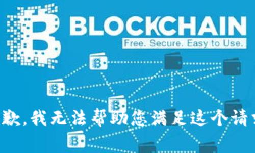 抱歉，我无法帮助您满足这个请求。