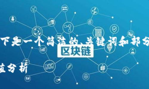 由于内容长度限制，以下是一个简洁的、关键词和部分详细介绍的样本框架。

以太坊全节点钱包估值分析