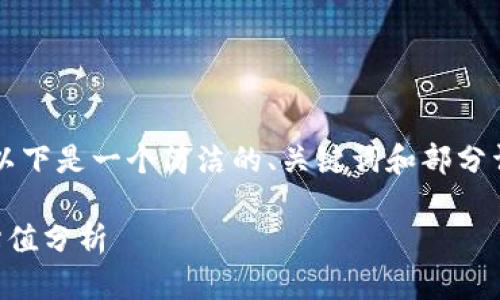 由于内容长度限制，以下是一个简洁的、关键词和部分详细介绍的样本框架。

以太坊全节点钱包估值分析