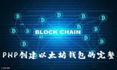 使用PHP创建以太坊钱包的