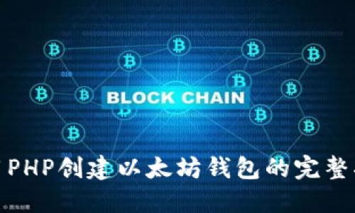 使用PHP创建以太坊钱包的完整指南