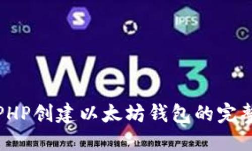 使用PHP创建以太坊钱包的完整指南