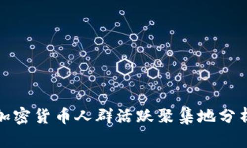 加密货币人群活跃聚集地分析