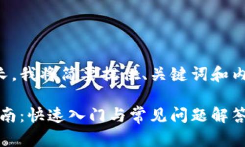 提示：由于内容较长，我将简要提供、关键词和内容框架，供您参考。

MetaMask登陆指南：快速入门与常见问题解答
