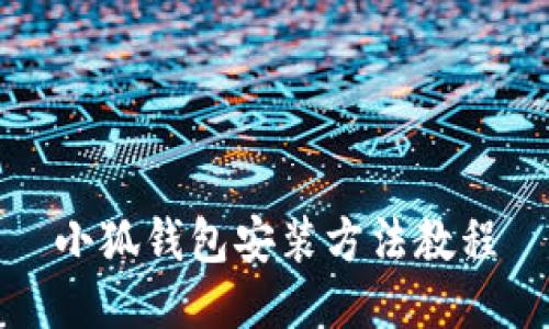 小狐钱包安装方法教程