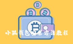 小狐钱包安装方法教程