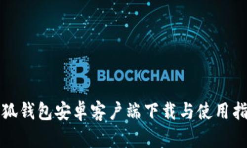 小狐钱包安卓客户端下载与使用指南