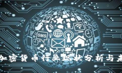 : 澳洲加密货币行业现状分析与未来展望