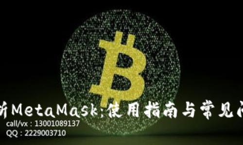 全面解析MetaMask：使用指南与常见问题解答