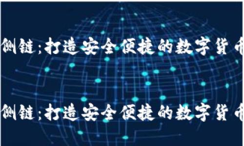 小狐钱包侧链：打造安全便捷的数字货币管理平台


小狐钱包侧链：打造安全便捷的数字货币管理平台
