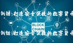 小狐钱包侧链：打造安全