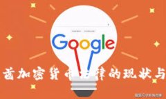 阿联酋加密货币法律的现