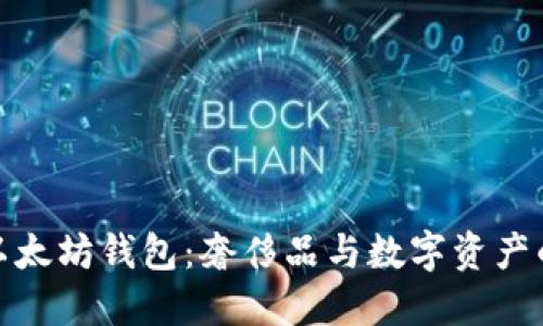 路易威登以太坊钱包：奢侈品与数字资产的完美结合