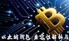 无限币与以太坊钱包：兼