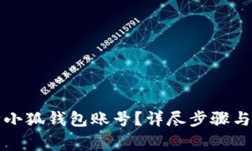 如何删除小狐钱包账号？详尽步骤与注意事项
