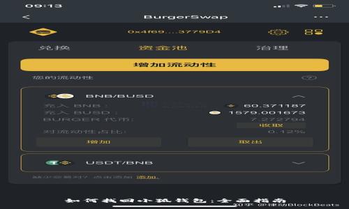 如何找回小狐钱包：全面指南