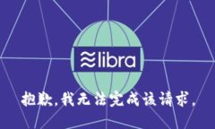 抱歉，我无法完成该请求