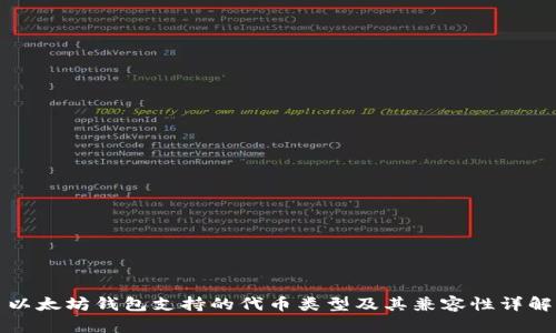 以太坊钱包支持的代币类型及其兼容性详解