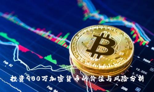 投资900万加密货币的价值与风险分析
