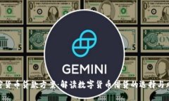 加密货币贷款方案：解读