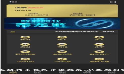 以太坊代币钱包开发指南：从基础到实践