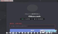 如何安全下载加密货币交