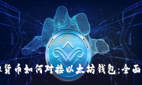 :
虚拟货币如何对接以太坊钱包：全面指南