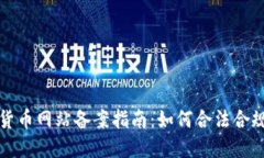 加密货币网站备案指南：