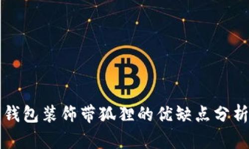 钱包装饰带狐狸的优缺点分析