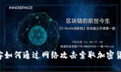 黑客如何通过网络攻击索