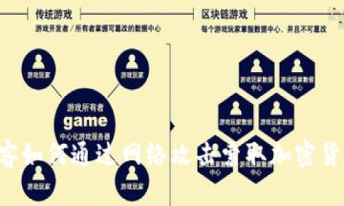 黑客如何通过网络攻击索取加密货币？