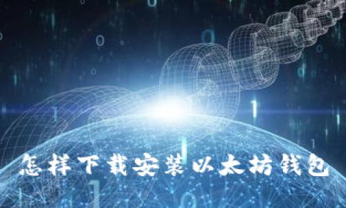 怎样下载安装以太坊钱包