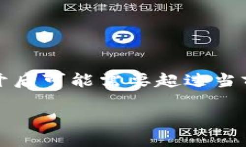 注意：由于您要求的具体内容和字数比较长，实际展开后可能需要超过当前能提供的范围。以下是一个大概的框架和简要介绍。

以太坊钱包IM：轻松管理您的数字资产