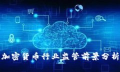 加密货币行业监管前景分析