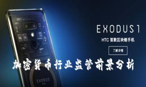 加密货币行业监管前景分析