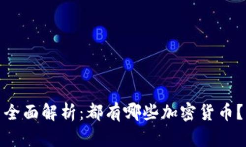 全面解析：都有哪些加密货币？