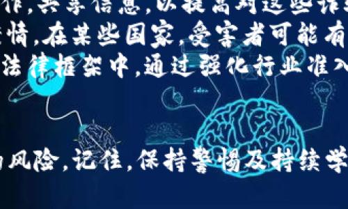 加密货币被骗后的应对措施与防范建议
加密货币, 诈骗, 防范/guanjianci

随着区块链技术的迅猛发展，加密货币的使用日益普及，但与此同时，相关的诈骗案件也层出不穷。许多人在投资加密货币时，因信息不对称、缺乏足够的警惕以及对项目了解不足而遭受了经济损失。在我们进入详细的应对措施之前，下面将探讨一些相关问题，以帮助加深对加密货币诈骗的理解及其后果。

问题一：加密货币诈骗的常见形式是什么？
加密货币诈骗的形式多种多样，通常可以分为以下几种：
1. **假冒投资平台**：骗子通过建立虚假的投资网站，引诱用户投资。他们通常承诺高回报，并使用夸大的宣传手段来吸引投资者。
2. **ICO骗局**：一些不法分子会推出初始代币发行（ICO），承诺通过投资新项目获取丰厚的回报。实际上，这些项目往往没有实际的产品或服务，一旦筹集到资金就会消失。
3. **钓鱼攻击**：骗子通过电子邮件或社交媒体发送链接，伪装成合法的交易所或钱包服务，诱使用户输入私钥或账号密码。一旦用户输入信息，资金便会被盗取。
4. **庞氏骗局**：类似传统的庞氏骗局，投资者的回报来自新投资者的资金，而非实际的盈利。此类骗局一旦失去新投资者支持便会崩溃。
5. **社交媒体骗局**：利用社交媒体平台，如Twitter或Telegram，骗子会冒充名人或项目开发者，吸引用户发送加密货币以换取“投资机会”。
了解这些常见形式是预防诈骗的重要一步，投资者在参与加密货币交易时应保持警惕，明确识别潜在的风险。

问题二：被骗后应如何处理？
如果不幸遭遇加密货币诈骗，及时采取措施是至关重要的。以下是一些处理建议：
1. **收集证据**：第一步应当是将所有可能的证据收集起来，例如交易记录、电子邮件、聊天记录和交易平台的截图。这些证据对后续的维权过程至关重要。
2. **立即停止所有交易**：如果发现自己可能受骗，切勿再进行任何交易，尤其是在同一平台上。有必要立即更改与加密货币相关的账户的密码和安全设置，以保护其他资产。
3. **报告给相关平台**：如果是在某个交易所或平台上被骗，及时联系该平台的客服，尽量报告情况，有些平台可能会对诈骗行为有处理措施。
4. **报警**：向当地警方报案，提供收集到的证据。尽管警方可能无法立即追踪到骗子，但这有助于建立案件并提供进一步的调查基础。
5. **寻求法律咨询**：考虑咨询专业律师，了解可能的法律途径。有些情况下，可以通过法律手段寻求赔偿。
6. **与社区分享经验**：向其他投资者讨论自己的经历可以提高警惕，避免更多人上当。不少平台和论坛都有关于加密货币诈骗的讨论区，通过这些地方分享经验也是一个有效的方法。
综上所述，遭遇加密货币诈骗后，保持冷静并采取恰当的行动至关重要。

问题三：如何在未来防范加密货币诈骗？
预防总比事后补救来得更为重要。那么，在未来如何有效地防范加密货币的诈骗呢？
1. **加强信息素养**：提高自己的金融知识背景，特别是对加密货币及其运作方式的理解。常常利用网络资源，如 reputable的教育平台和论坛，了解最新的市场动态和诈骗手法。
2. **不轻信高回报承诺**：如果某个投资机会承诺的回报极为诱人，通常就应该提高警惕。合法的投资往往伴随相应的风险，没有什么投资是绝对安全的。
3. **使用信誉良好的交易所**：选择信誉良好的交易所和平台进行交易，尽量避免未经过验证的新平台。建议参考用户评论和反馈，选择知名度高且信任度强的交易平台。
4. **启用双重认证**：对于所有加密货币相关的账户，务必启用双重认证。即使黑客窃取了密码，他们也无法完成交易。
5. **谨慎检查社交媒体信息**：在社交媒体平台上，保持警惕，对于任何投资建议或“明星”投资者的推荐，不要轻易相信，要进行详细的背景调查。
6. **定期审查自己的投资**：不要对手中的投资一味“放养”。定期跟进资金的流向，审查投资的项目和市场动态，确保管理得当。
通过以上措施，投资者可以显著提高在加密货币领域中的防骗能力，保护自己的资金安全。

问题四：加密货币诈骗的法律后果及责任追究
涉及加密货币的诈骗案件，关系到法律的追责与责任。下面探讨这方面的内容：
1. **法律框架**：不同国家的法律对于加密货币的处理各有不同。在某些国家，加密货币被视为财产，涉及的诈骗案可以依照盗窃或欺诈罪进行处理。而在另一些国家，由于法律尚未完善，此类案件的处理可能会变得相对复杂。
2. **诈骗罪的定义与适用**：在大多数法律体系中，诈骗意味着以虚假信息诱使他人转移财物。针对加密货币的诈骗，同样具备此特征，检控方在指控诈骗罪时，可以依据受害者受损失的金额作为重要证据。
3. **跨国犯罪的挑战**：由于加密货币的全球性特征，许多诈骗犯可能从事跨国犯罪，为法律追责带来了麻烦。各国司法机关需要相互合作，共享信息，以提高对这些诈骗案的打击力度。
4. **消费者保护与赔偿**：法律是否为受害者提供赔偿和保护也是一个重要议题。关于诈骗者的赔偿责任常常取决于法律框架和具体案情。在某些国家，受害者可能有机会通过举报机构或国家基金获得一定的赔偿，但该机制在不同地区的落实效果各有不同。
5. **监管政策的必要性**：为了减少加密货币诈骗案件，许多国家正在不断修订立法，完善对加密货币行业的监管，将其纳入更为严谨的法律框架中。通过强化行业准入门槛、提高透明度及执法力度，可以有效抑制此类犯罪的发生。
综上所述，加密货币诈骗涉及的法律问题复杂而多样，理解相关法律框架将有助于个人保护自己的权益，并推动对相关行业的合规监管。

通过对加密货币被骗后的应对措施、常见诈骗形式及防范建议的梳理，希望帮助广大投资者在数字货币领域更加安全地投资，减少受骗的风险。记住，保持警惕及持续学习是防范加密货币诈骗的重要前提。