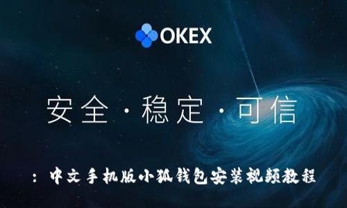 : 中文手机版小狐钱包安装视频教程