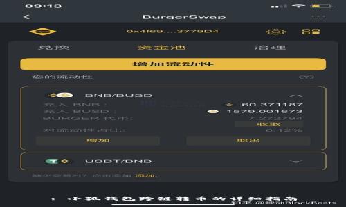 : 小狐钱包跨链转币的详细指南