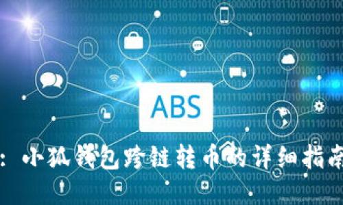 : 小狐钱包跨链转币的详细指南