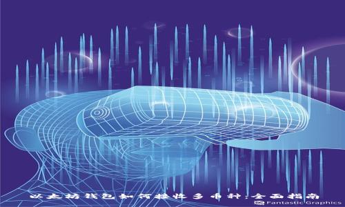 以太坊钱包如何接收多币种：全面指南